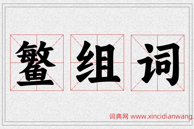 鳘字的组词