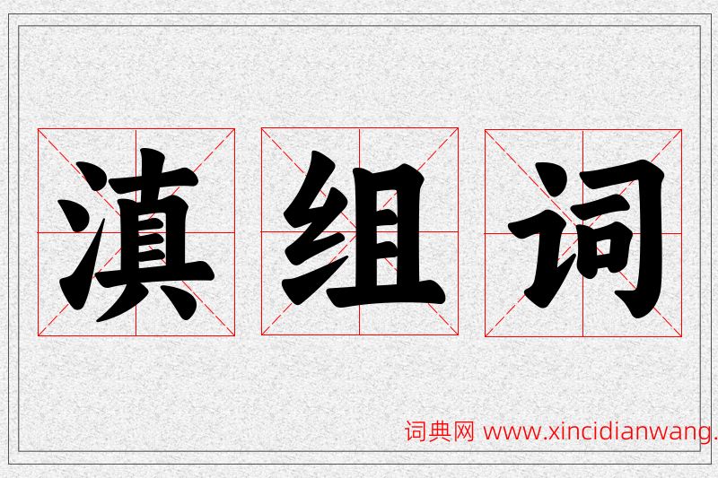 滇字的组词