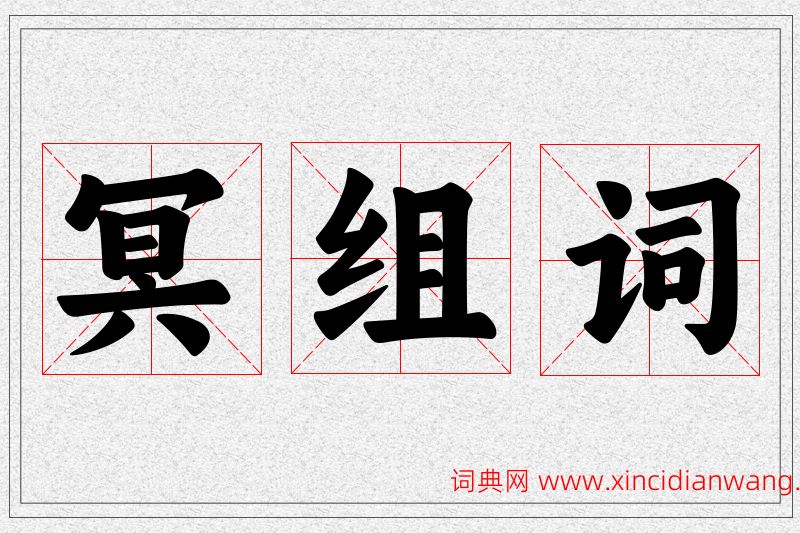 冥字的组词