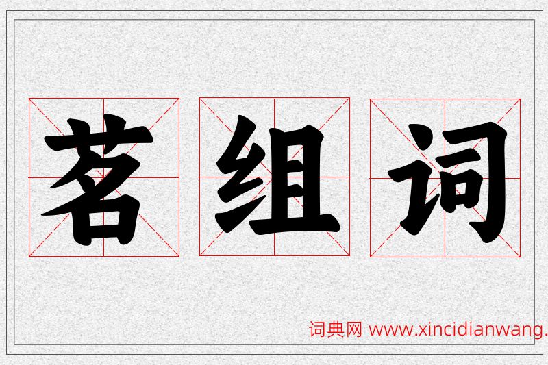 茗字的组词