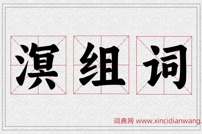溟字的组词