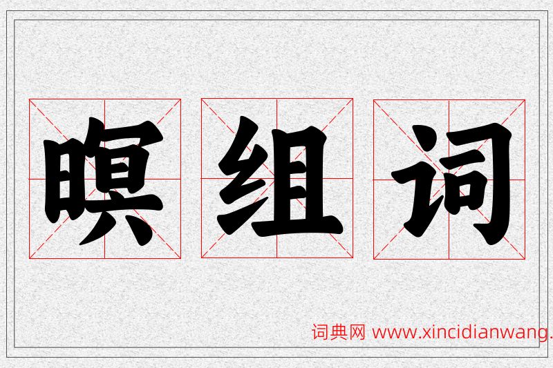 暝字的组词