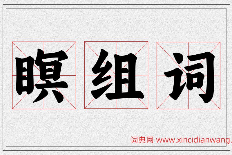 瞑字的组词