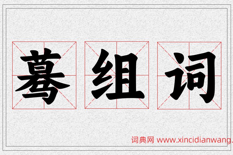 蓦字的组词