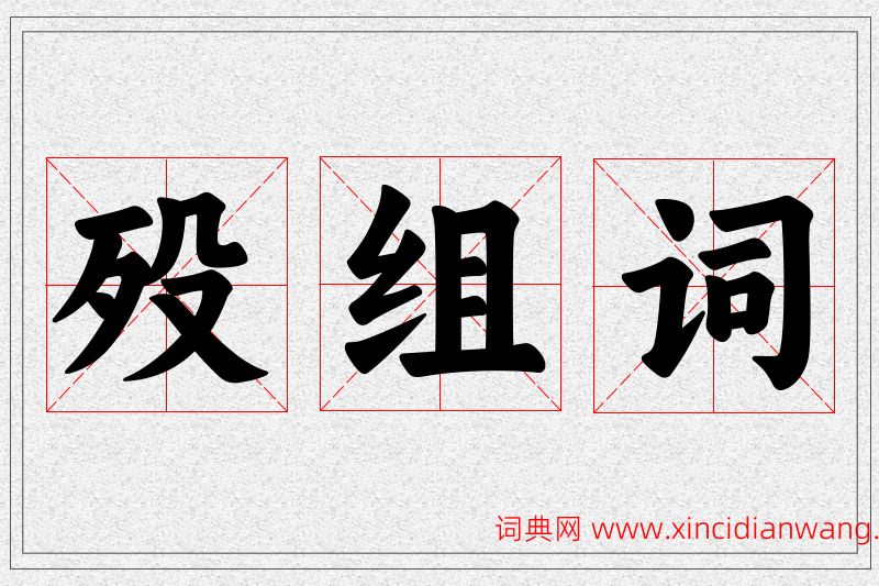 殁字的组词
