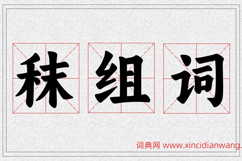 秣字的组词