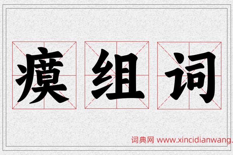 瘼字的组词