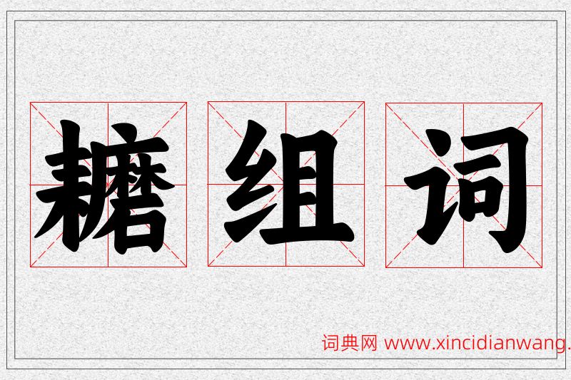 耱字的组词