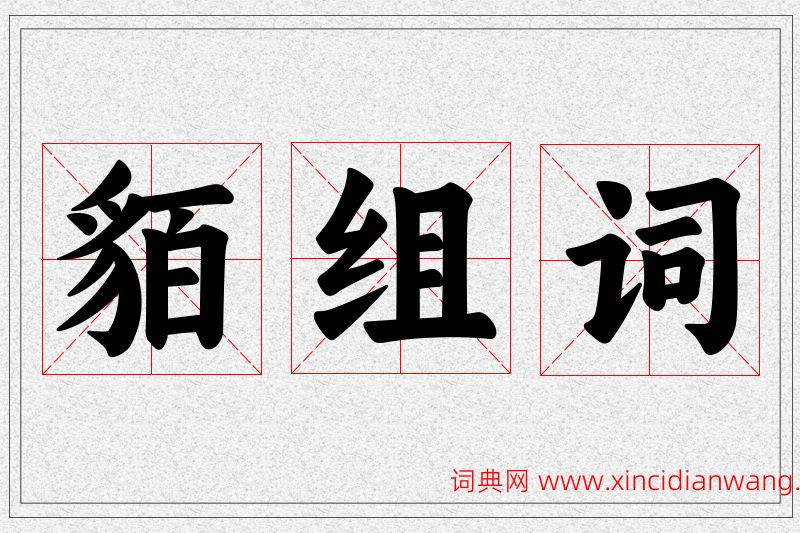 貊字的组词