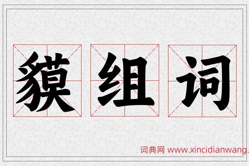 貘字的组词