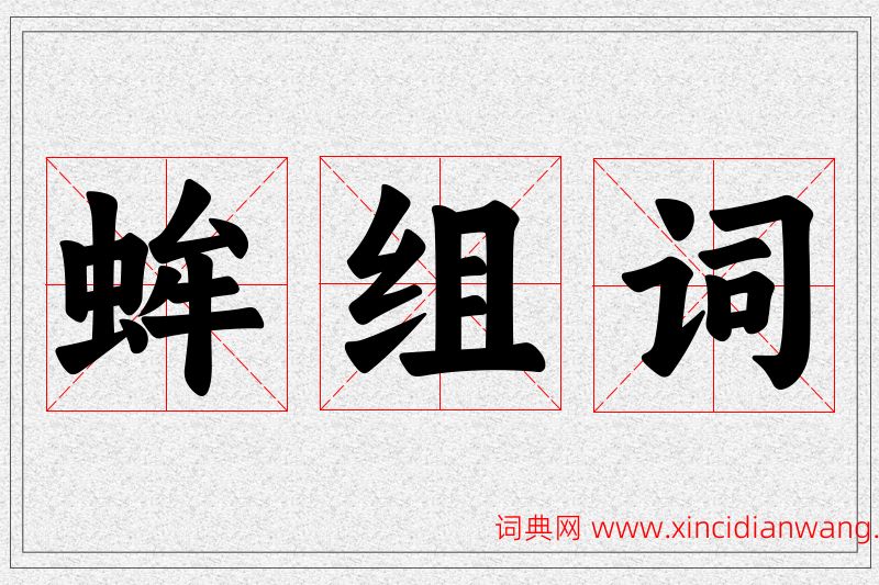 蛑字的组词