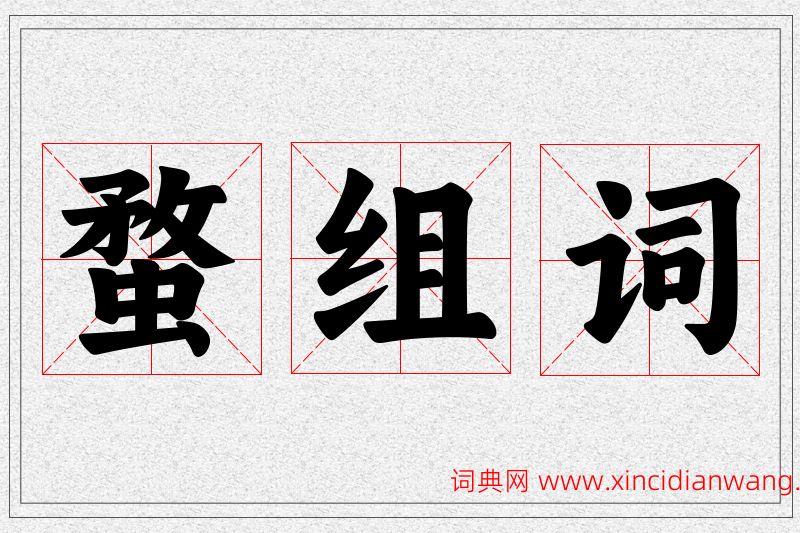 蝥字的组词