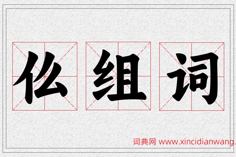 仫字的组词