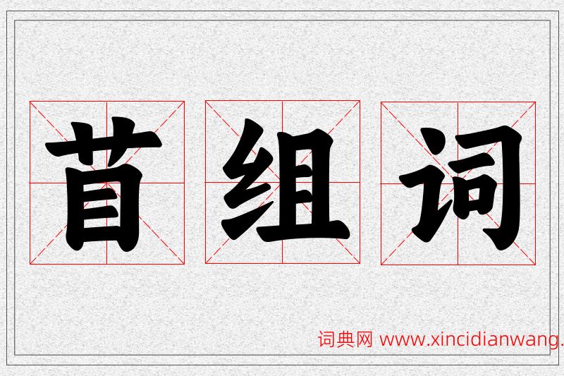 苜字的组词