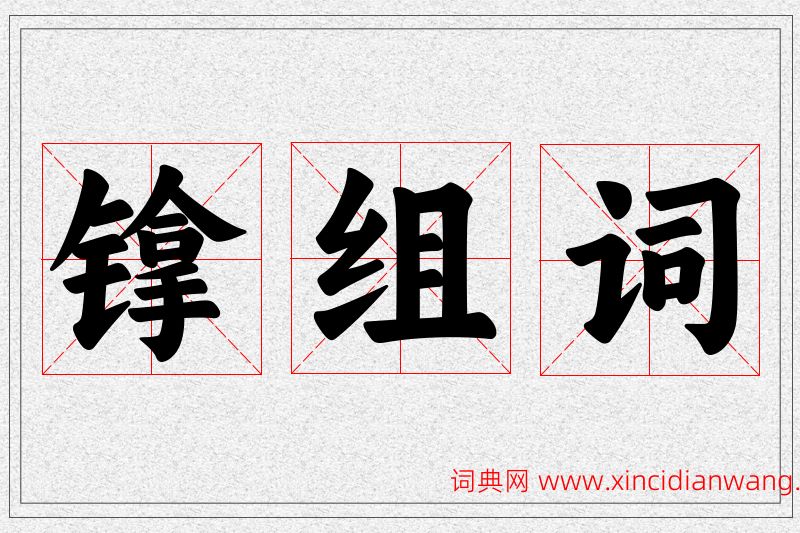 镎字的组词