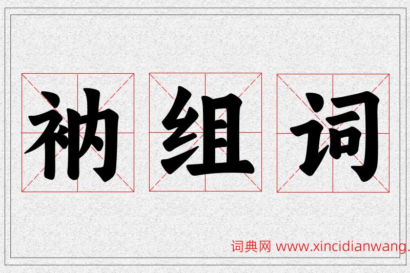衲字的组词