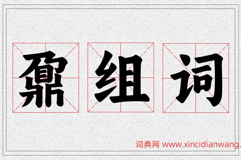 鼐字的组词