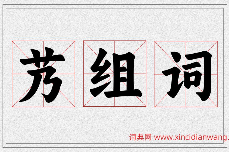 艿字的组词