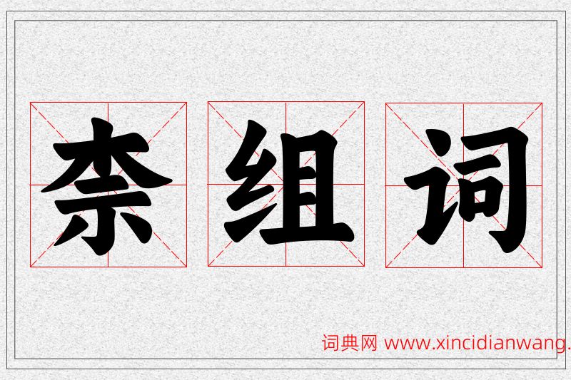 柰字的组词