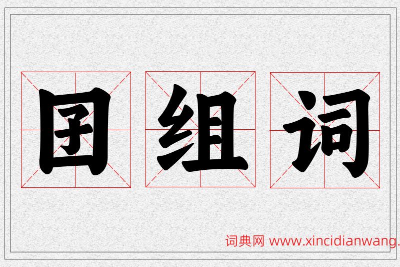 囝字的组词