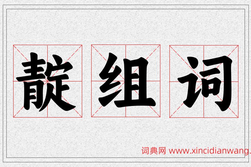 靛字的组词