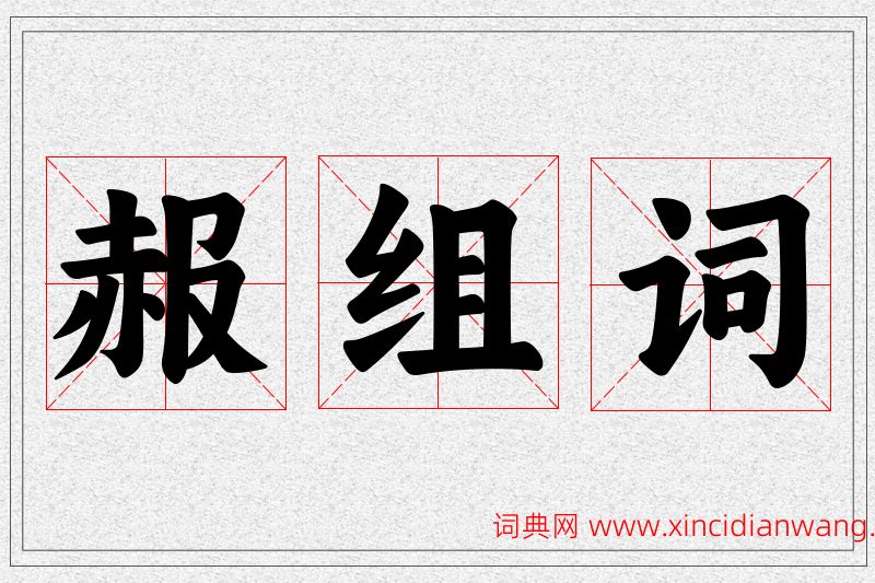赧字的组词