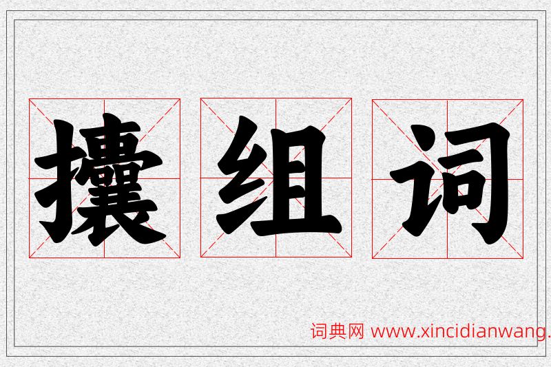 攮字的组词