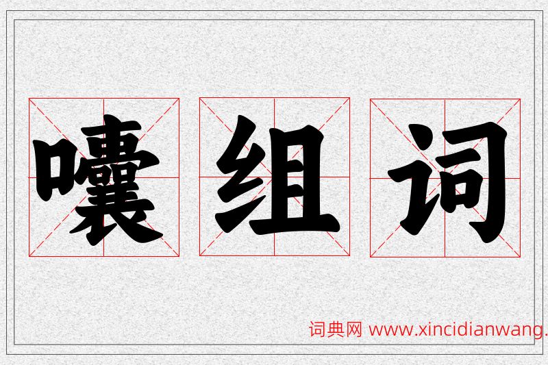 囔字的组词