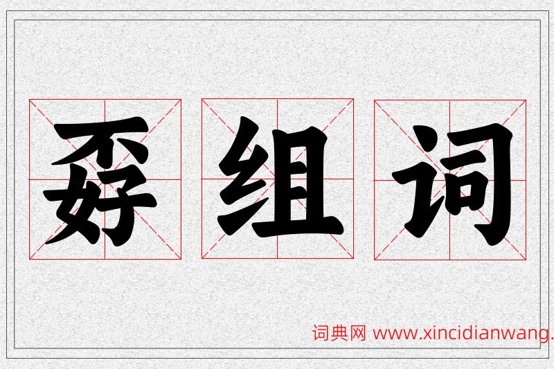 孬字的组词