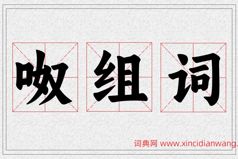 呶字的组词