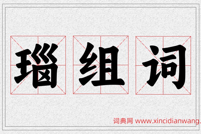 瑙字的组词