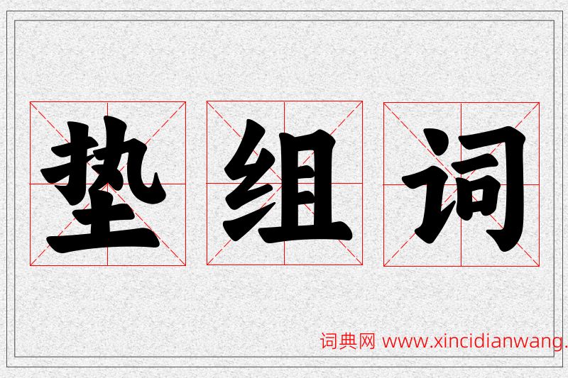 垫字的组词