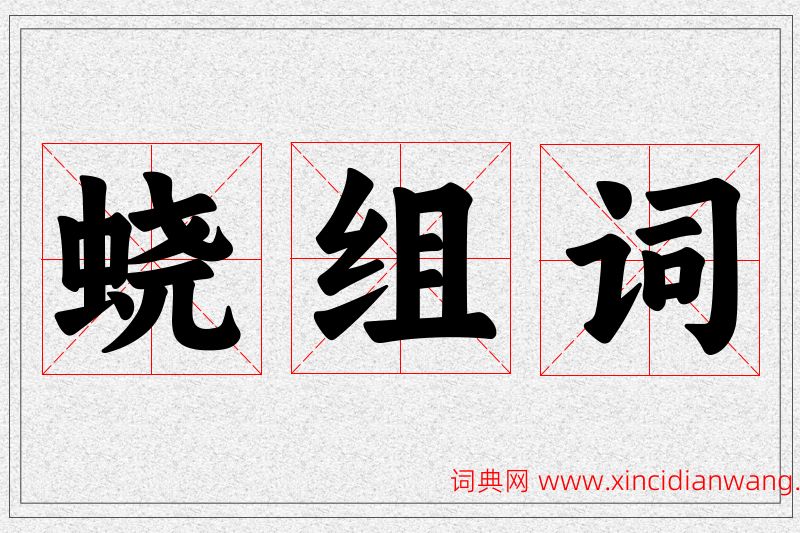 蛲字的组词