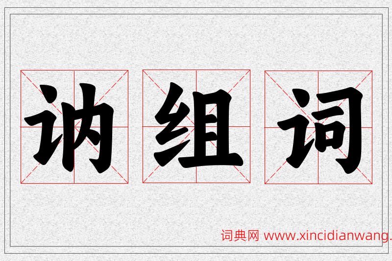 讷字的组词