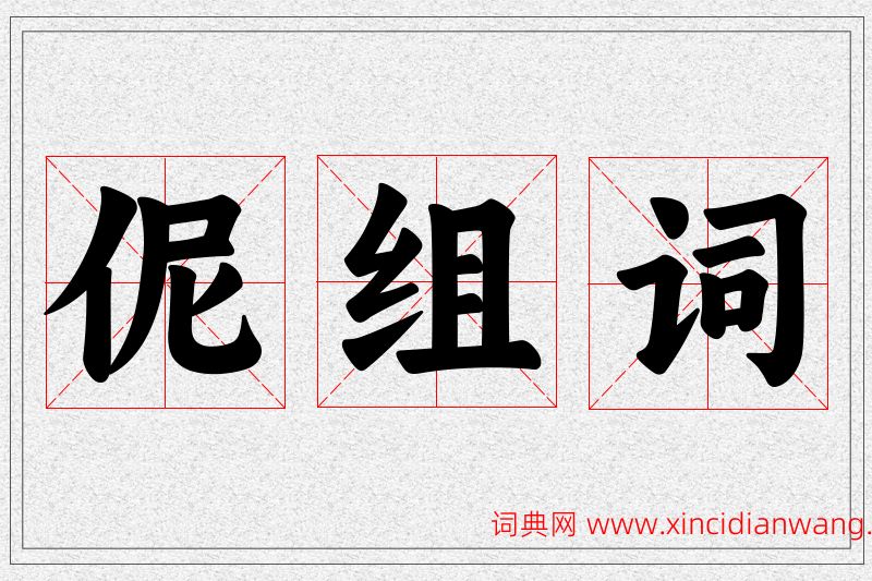 伲字的组词