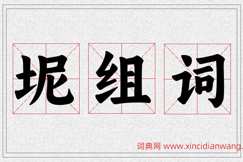 坭字的组词