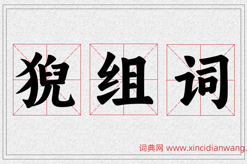 猊字的组词
