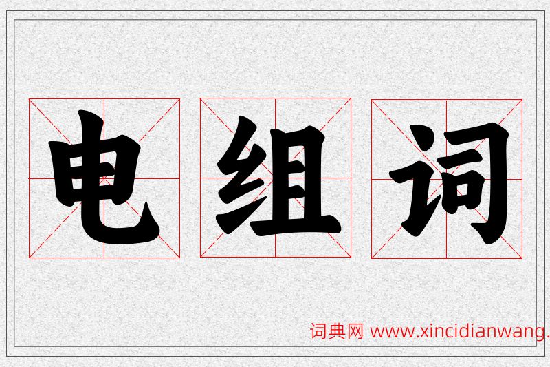 电字的组词
