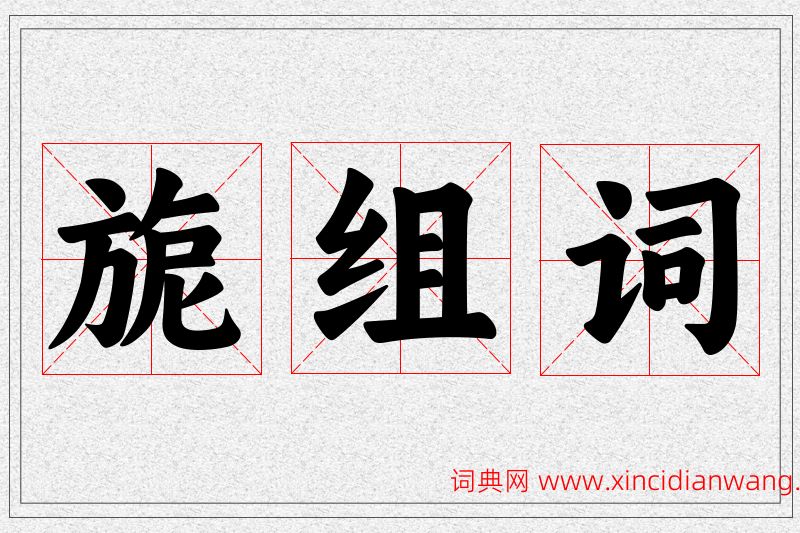 旎字的组词
