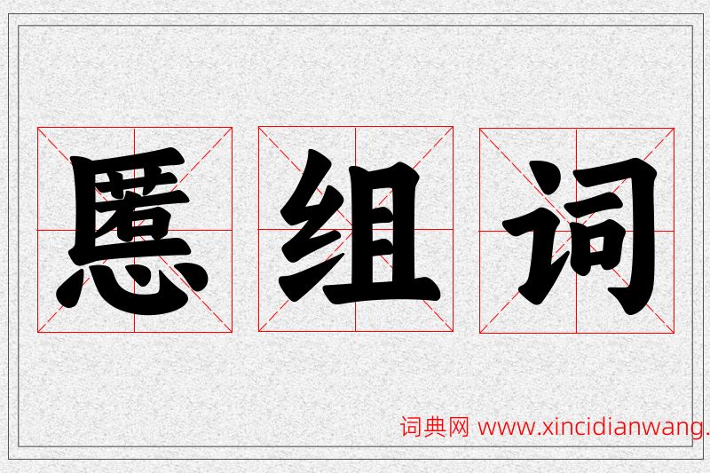 慝字的组词