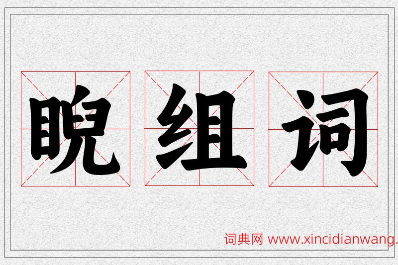 睨字的组词