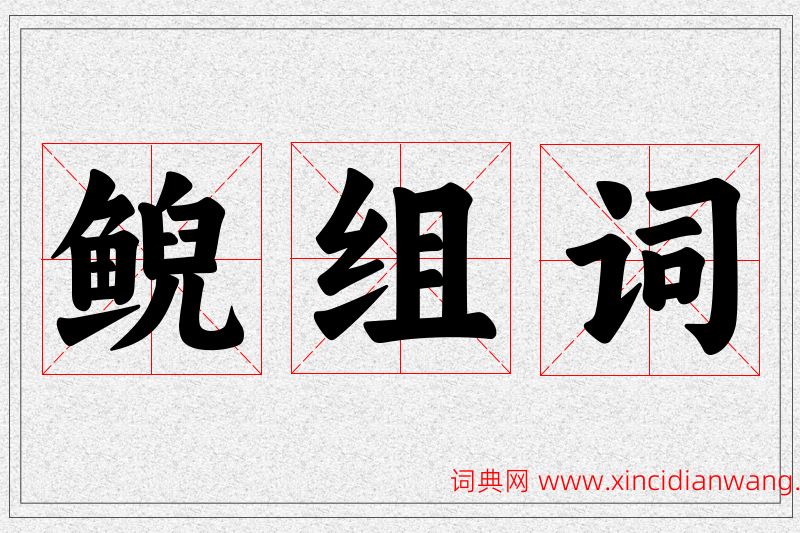 鲵字的组词