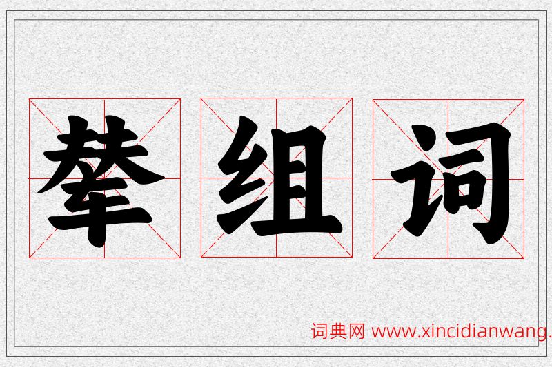 辇字的组词