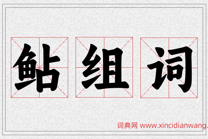 鲇字的组词