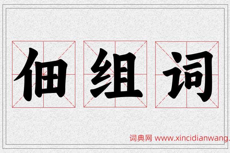 佃字的组词