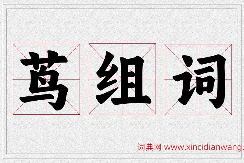 茑字的组词
