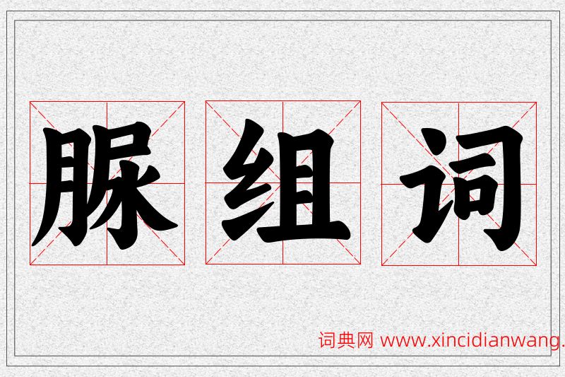 脲字的组词