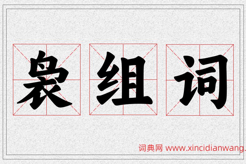 袅字的组词