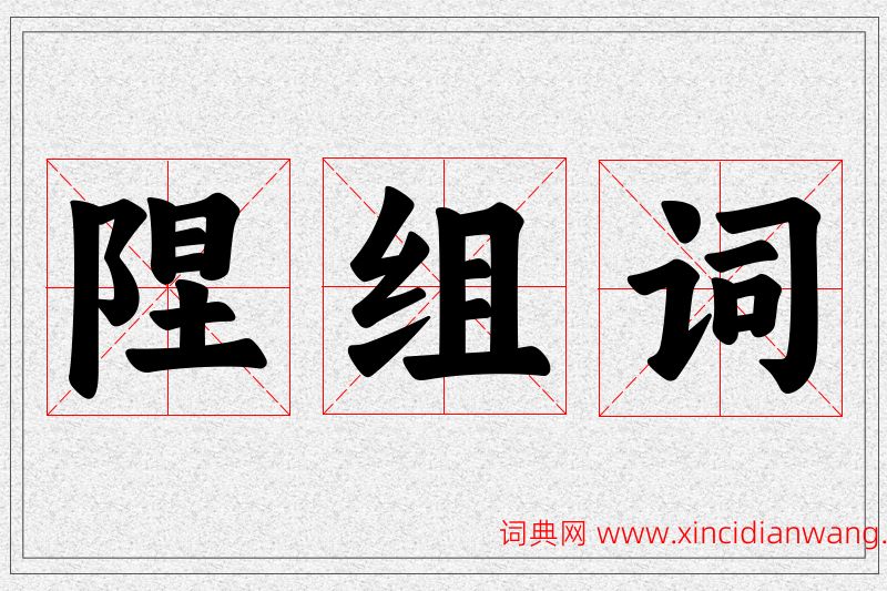 陧字的组词