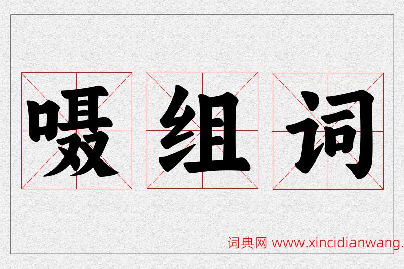 嗫字的组词